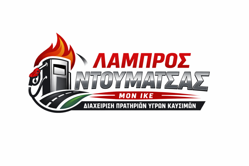 Πρατήριο Καυσίμων | ΛΑΜΠΡΟΣ ΝΤΟΥΜΑΤΣΑΣ MON IKE